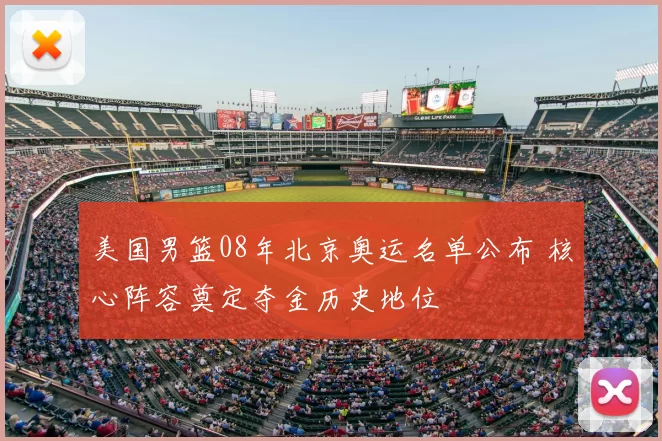 美国男篮08年北京奥运名单公布 核心阵容奠定夺金历史地位