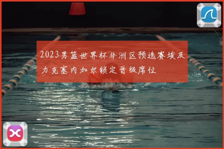 2023男篮世界杯非洲区预选赛埃及力克塞内加尔锁定晋级席位