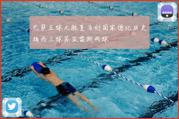 巴萨五球大胜皇马创国家德比历史梅西三球苏亚雷斯两球
