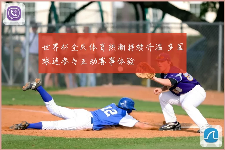 世界杯全民体育热潮持续升温 多国球迷参与互动赛事体验