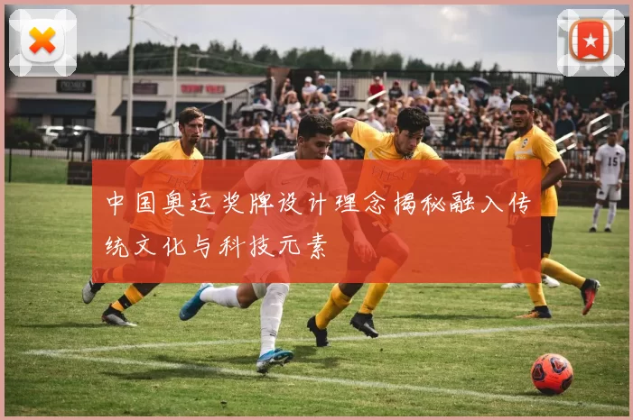 中国奥运奖牌设计理念揭秘融入传统文化与科技元素