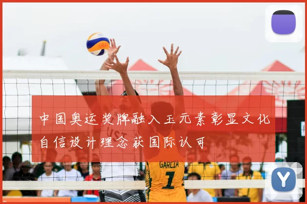 中国奥运奖牌融入玉元素彰显文化自信设计理念获国际认可