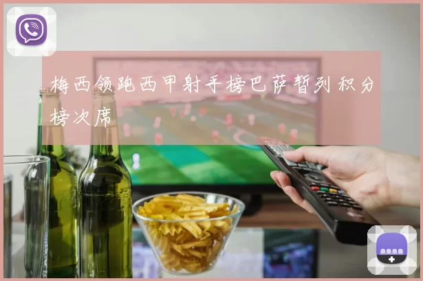 梅西领跑西甲射手榜巴萨暂列积分榜次席