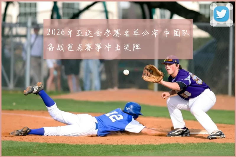 2026年亚运会参赛名单公布 中国队备战重点赛事冲击奖牌