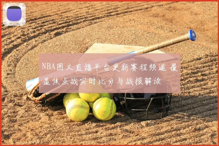 NBA图文直播平台更新赛程频道 覆盖焦点战实时比分与战报解读
