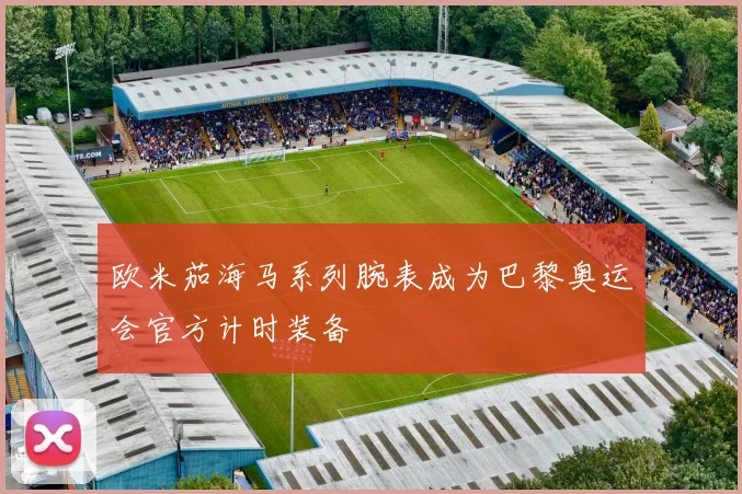欧米茄海马系列腕表成为巴黎奥运会官方计时装备