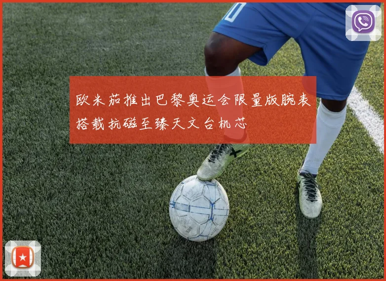 欧米茄推出巴黎奥运会限量版腕表搭载抗磁至臻天文台机芯