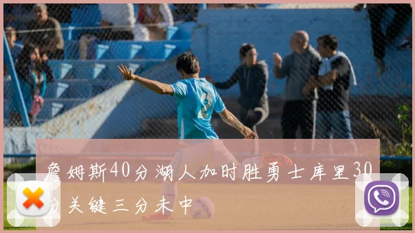 詹姆斯40分湖人加时胜勇士库里30分关键三分未中