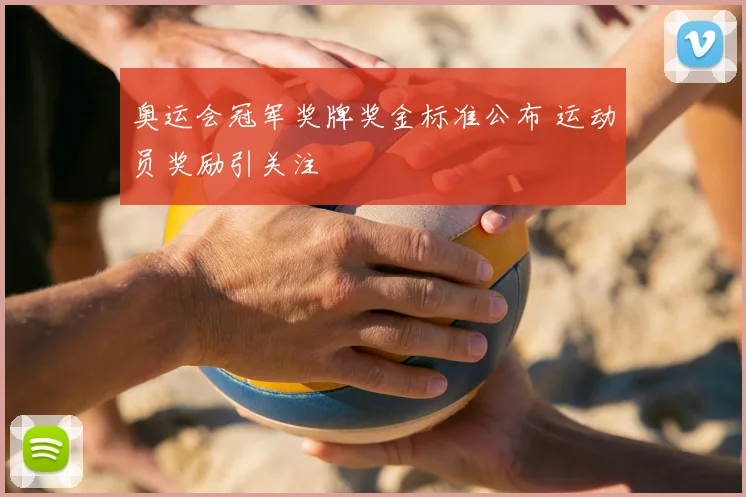 奥运会冠军奖牌奖金标准公布 运动员奖励引关注