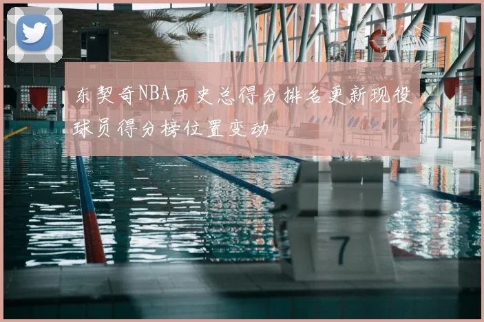 东契奇NBA历史总得分排名更新现役球员得分榜位置变动