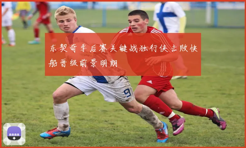东契奇季后赛关键战独行侠击败快船晋级前景明朗
