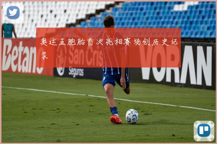 奥运五胞胎首次亮相赛场创历史记录