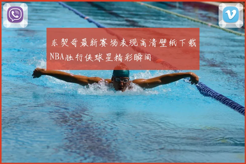 东契奇最新赛场表现高清壁纸下载NBA独行侠球星精彩瞬间
