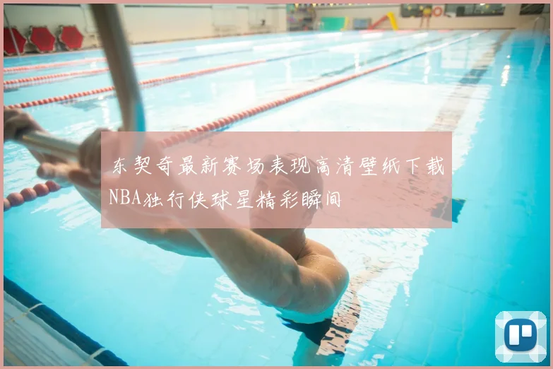 东契奇最新赛场表现高清壁纸下载NBA独行侠球星精彩瞬间