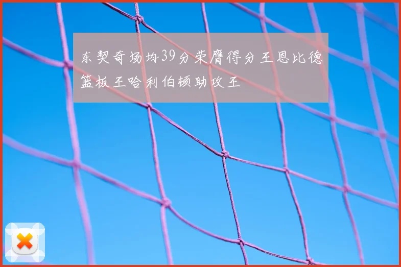 东契奇场均39分荣膺得分王恩比德篮板王哈利伯顿助攻王