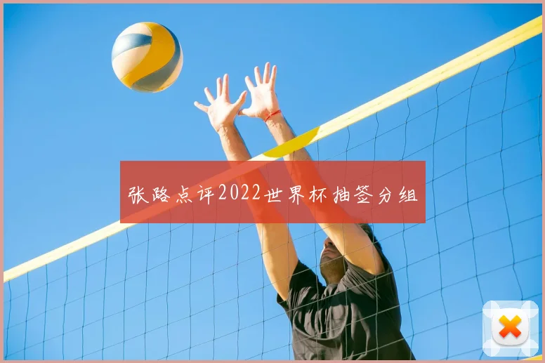 张路点评2022世界杯抽签分组