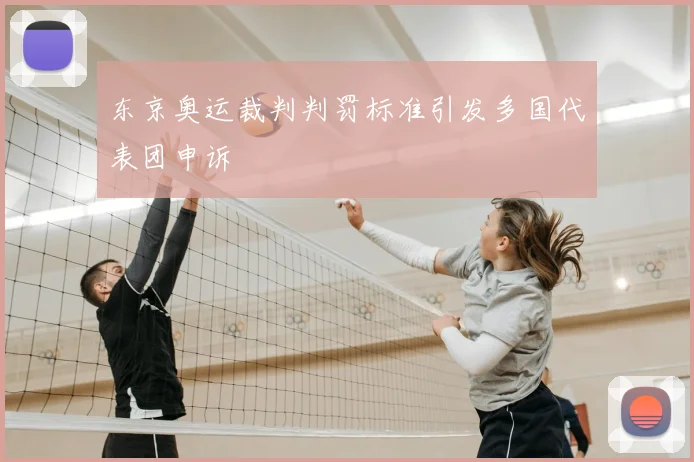 东京奥运裁判判罚标准引发多国代表团申诉